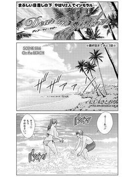 Dear My Mother SCENE 016：On the BEACH [双葉社（アクションピザッツ）]