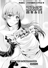 コスって! 奥さん!! 最終回：奥さん! やっぱりあなたのコスが好き!!