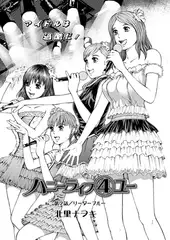 ハニーライフ(4)ユー（2）