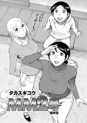 ＭＭ2号 最終話
