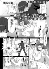 サンドイッチワイフ（2）