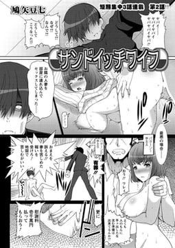 サンドイッチワイフ（2） [双葉社（アクションピザッツ）]