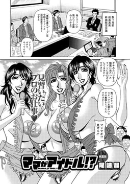 ママがアイドル!? 第8話 [双葉社（アクションピザッツ）]