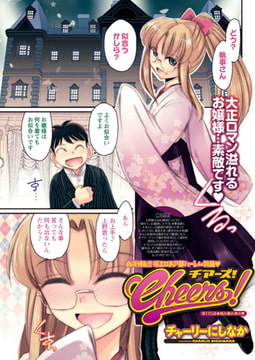 Cheers! 第115話 晴れ晴れ舞台v [双葉社（アクションピザッツ）]