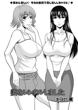 妻をレンタルしました [双葉社（アクションピザッツ）]