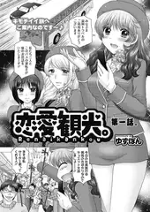 恋愛観光。 第一話