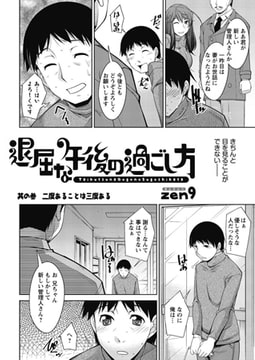退屈な午後の過ごし方（3） [双葉社（アクションピザッツ）]