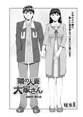 隣の人妻大家さん 最終回：別れ道
