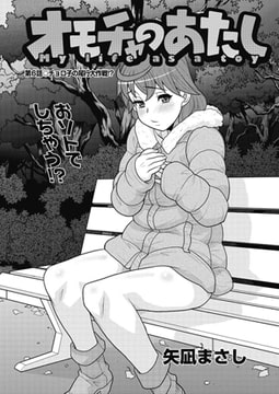 オモチャのあたし 第6話 チョロ子の尾行大作戦!? [双葉社（アクションピザッツ）]