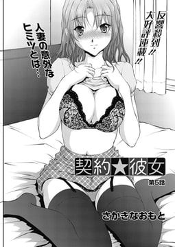 契約★彼女 第5話 [双葉社（アクションピザッツ）]