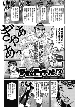 ママがアイドル!? 第9話 [双葉社（アクションピザッツ）]