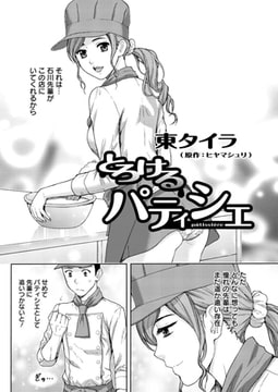 とろけるパティシエ [双葉社（アクションピザッツ）]