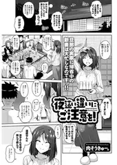 夜○い違いにご注意を!