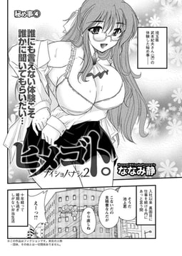 ヒメゴト。（4） [双葉社（アクションピザッツ）]