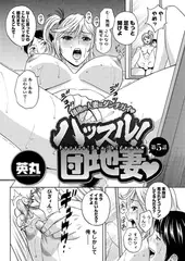 ハッスル! 団地妻（5）