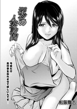 深夜の人妻訪問 [双葉社（アクションピザッツ）]