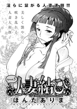 人妻結び 第5話 [双葉社（アクションピザッツ）]