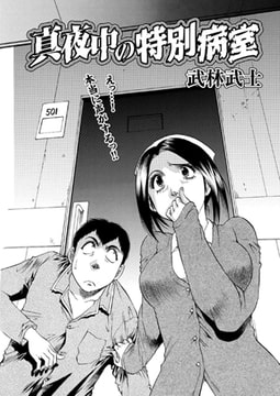 真夜中の特別病室 [双葉社（アクションピザッツ）]