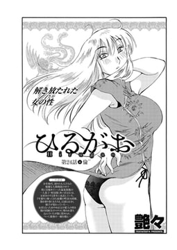 ひるがお 第24話●倫 [双葉社（アクションピザッツ）]