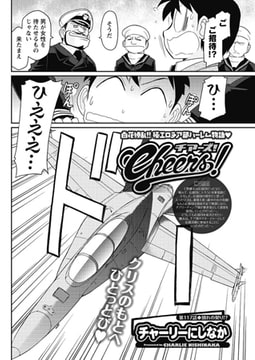 Cheers! 第117話 別れの契り!? [双葉社（アクションピザッツ）]