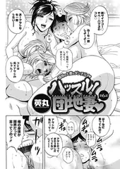 ハッスル! 団地妻（6）