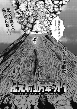 紀元前1万年のオタ（6） [双葉社（アクションピザッツ）]