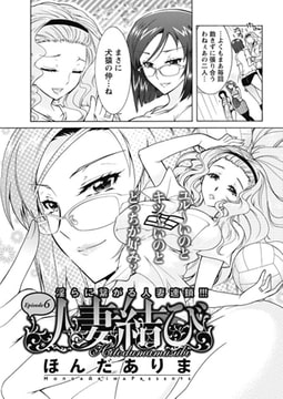 人妻結び（6） [双葉社（アクションピザッツ）]
