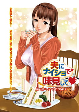 夫にナイショで味見して 第2話 [双葉社（アクションピザッツ）]
