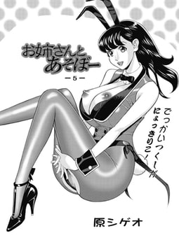 お姉さんとあそぼー（5） [双葉社（アクションピザッツ）]