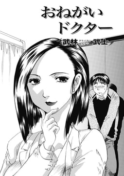 おねがいドクター [双葉社（アクションピザッツ）]