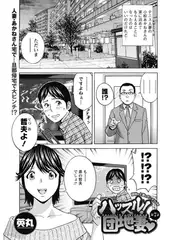 ハッスル! 団地妻（7）