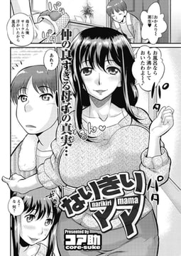 なりきりママ [双葉社（アクションピザッツ）]