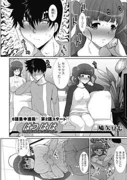 はつはは 第2話 [双葉社（アクションピザッツ）]