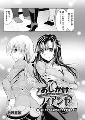 おしかけフィアンセ 第4話：どっちが上手かアナタが決めて!!