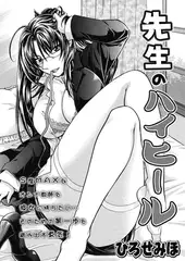 先生のハイヒール（1）