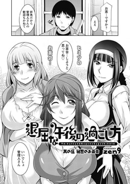 退屈な午後の過ごし方（5） [双葉社（アクションピザッツ）]