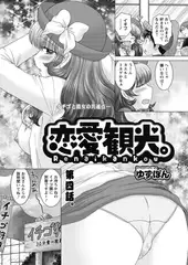 恋愛観光。 第四話