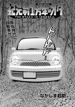 紀元前1万年のオタ（7） [双葉社（アクションピザッツ）]