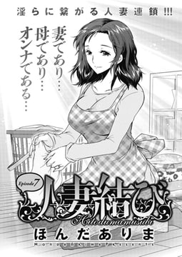 人妻結び（7） [双葉社（アクションピザッツ）]