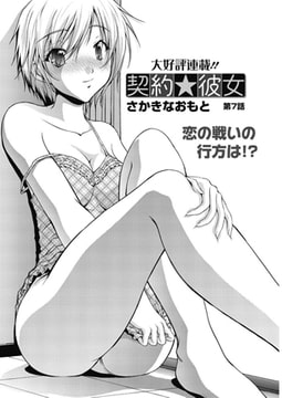 契約★彼女 第7話 [双葉社（アクションピザッツ）]