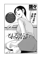 ひるがお 第26話●寂