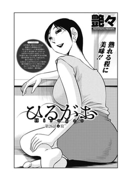 ひるがお 第26話●寂 [双葉社（アクションピザッツ）]