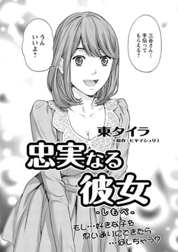 忠実なる彼女 [双葉社（アクションピザッツ）]