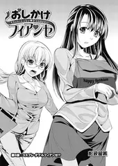 おしかけフィアンセ 第5話：コスプレダブルフィアンセ!?