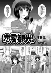 恋愛観光。第五話