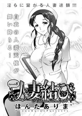 人妻結び（8）