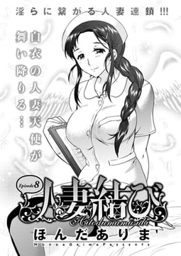 人妻結び（8） [双葉社（アクションピザッツ）]