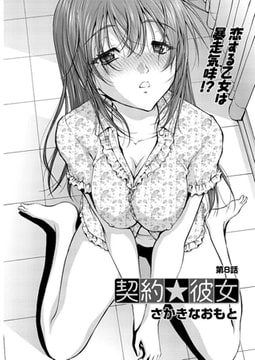 契約★彼女 第8話 [双葉社（アクションピザッツ）]