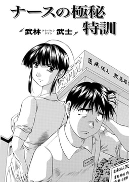 ナースの極秘特訓 [双葉社（アクションピザッツ）]