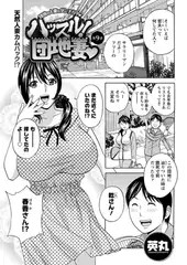 ハッスル! 団地妻（9）